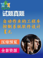自動作業(yè)的工程車控制系統(tǒng)軟件設(shè)計(jì)【無圖】