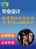 膠帶煤流采樣機(jī)設(shè)計(jì)【9張cad圖紙和說(shuō)明書】