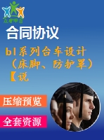 bl系列臺車設計（床腳、防護罩）【說明書+ug】