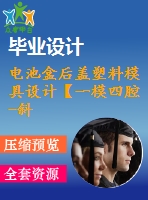 電池盒后蓋塑料模具設計【一模四腔-斜頂抽芯-帶三維圖】
