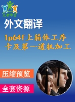 1p64f上箱體工序卡及第一道機(jī)加工夾具設(shè)計(jì)【14張cad圖紙+畢業(yè)論文+開題報(bào)告+外文翻譯+任務(wù)書】