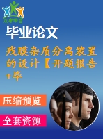 殘膜雜質(zhì)分離裝置的設(shè)計【開題報告+畢業(yè)論文+答辯稿+任務書】