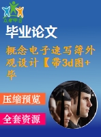 概念電子速寫簿外觀設(shè)計(jì)【帶3d圖+畢業(yè)論文+答辯稿+開題報(bào)告】