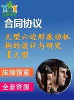 大型六邊形滾動機構的設計與研究【大型六邊形滾動機器人】【說明書+cad+solidworks】