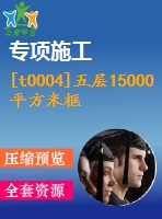 [t0004]五層15000平方米框架教學(xué)樓（計(jì)算書、部分建筑、結(jié)構(gòu)圖）