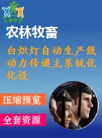白熾燈自動(dòng)生產(chǎn)線動(dòng)力傳遞主系統(tǒng)優(yōu)化設(shè)計(jì)（全套cad圖+設(shè)計(jì)說明書）