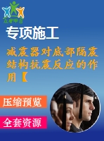 減震器對底部隔震結構抗震反應的作用【中文7500字】