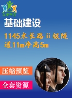 1145米長路ⅱ級隧道11m凈高5m公路--ⅱ級（計算書59頁，cad圖17張）