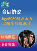hgc5080隨車起重運輸車的改裝設計【說明書+cad】