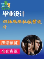 四軸碼垛機械臂設計