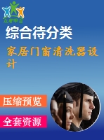 家居門窗清洗器設計