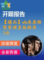 【精品】vb房屋租憑管理系統(tǒng)程序(論文+源代碼+開題報(bào)告)