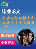 電動自行車調(diào)速系統(tǒng)的設計【電控圖+畢業(yè)論文】