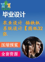 農(nóng)業(yè)設(shè)計 插秧機系統(tǒng)設(shè)計【圖紙32張】【全套cad圖紙+畢業(yè)論文】【原創(chuàng)資料】【畢業(yè)設(shè)計】