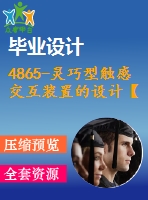 4865-靈巧型觸感交互裝置的設(shè)計(jì)【機(jī)械畢業(yè)設(shè)計(jì)全套資料+已通過(guò)答辯】
