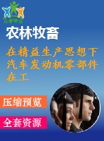 在精益生產(chǎn)思想下汽車發(fā)動機零部件在工廠內(nèi)的物流（小物流）