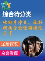 硅鋼片沖孔、落料硬質(zhì)合金連續(xù)模設(shè)計(jì)【帶三維】