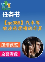 【qc388】汽車駕駛座椅滑槽的計算機(jī)建模及設(shè)計【含任務(wù)書】【3a0】