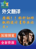 原稿?。〗斩捛兴闄C的設計【畢業(yè)論文+cad圖紙+外文翻譯】