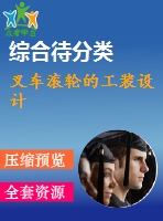 叉車滾輪的工裝設計