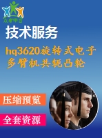 hq3620旋轉(zhuǎn)式電子多臂機共軛凸輪運動規(guī)律分析及設計【帶proe三維+分析文件】