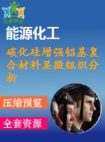 碳化硅增強鋁基復(fù)合材料顯微組織分析