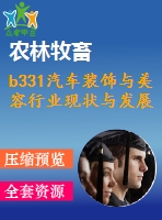 b331汽車(chē)裝飾與美容行業(yè)現(xiàn)狀與發(fā)展前景研究（全部結(jié)清）
