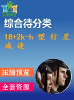 18+2k-h 型 行 星 減 速 箱 設(shè) 計078105321宋修明