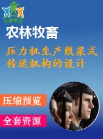 壓力機(jī)生產(chǎn)線(xiàn)梁式傳送機(jī)構(gòu)的設(shè)計(jì)