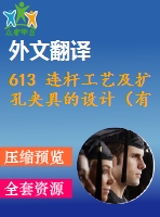 613 連桿工藝及擴孔夾具的設計（有cad圖+ppt+中英文翻譯）