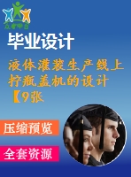 液體灌裝生產(chǎn)線上擰瓶蓋機(jī)的設(shè)計【9張圖紙】【優(yōu)秀】
