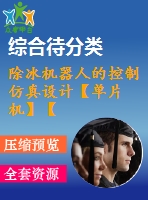 除冰機器人的控制仿真設(shè)計【單片機】【pdf圖】