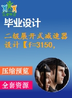 二級展開式減速器設(shè)計(jì)【f=3150，v=2，d=450】【4張圖紙】