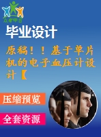 原稿??！基于單片機的電子血壓計設(shè)計【任務(wù)書+機械畢業(yè)論文+程序】