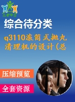 q3110滾筒式拋丸清理機(jī)的設(shè)計(jì)(總裝、滾筒及傳動(dòng)機(jī)構(gòu)設(shè)計(jì))