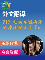 719 電動車遮雨外殼沖壓模設(shè)計【cad圖+開題報告+文獻(xiàn)翻譯+說明書】