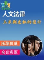 玉米剝皮機的設(shè)計