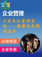 小區(qū)車位管理系統(tǒng)——繳費信息模塊設計與開發(fā)