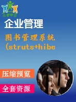 圖書(shū)管理系統(tǒng)(struts+hibernate+spring)