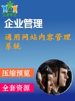 通用網(wǎng)站內容管理系統(tǒng)
