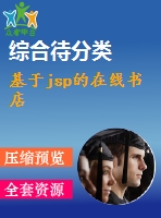 基于jsp的在線書店