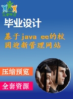 基于java ee的校園迎新管理網(wǎng)站的設(shè)計與實現(xiàn)