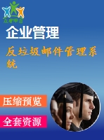 反垃圾郵件管理系統(tǒng)