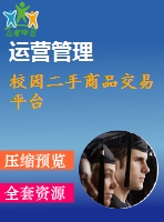 校園二手商品交易平臺