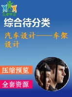 汽車設(shè)計----車架設(shè)計