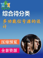多功能信號源的設(shè)計