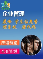 晨峰 學生信息管理系統(tǒng) 源代碼