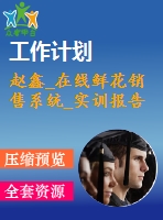 趙鑫_在線鮮花銷(xiāo)售系統(tǒng)_實(shí)訓(xùn)報(bào)告