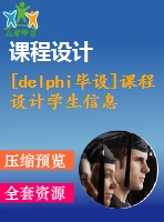 [delphi畢設(shè)]課程設(shè)計學生信息成績管理系統(tǒng)(wu論文)