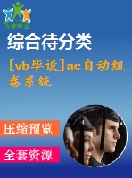 [vb畢設]ac自動組卷系統(tǒng)